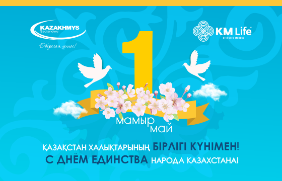 Қазақстан халықтарының бірлігі күнімен құттықтаймыз!