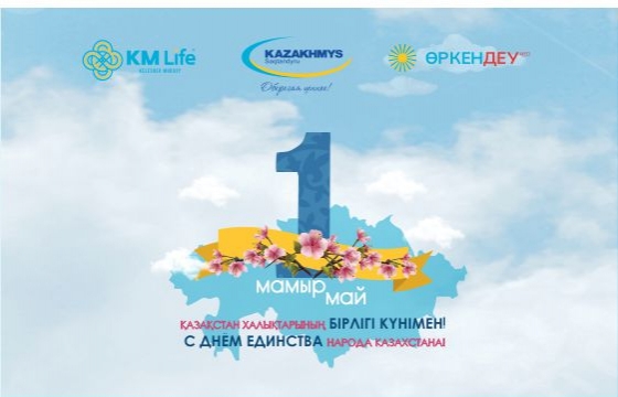 Қазақстан халықтарының бірлігі күнімен құттықтаймыз!