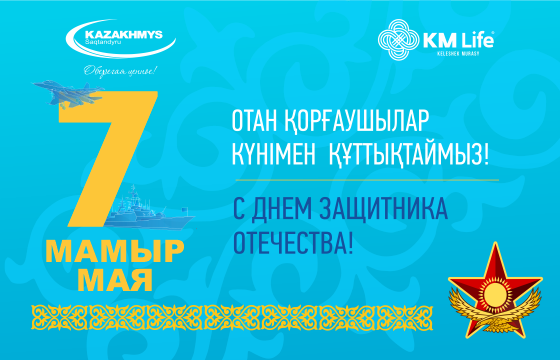 Отан қорғаушылар күнімен құттықтаймыз!