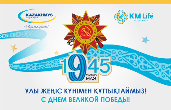 Ұлы Жеңіс күнімен құттықтаймыз!