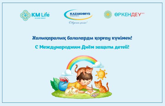 Халықаралық балалар қорғау күнімен!