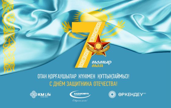 Отан қорғаушылар күнімен құттықтаймыз!