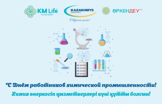 Химия өнеркәсіп қызметкерлері күні құтты болсын!