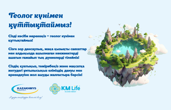 Геолог күнімен құттықтаймыз!