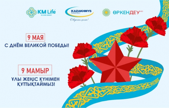 Ұлы жеңістің күнімен құтты болсын!