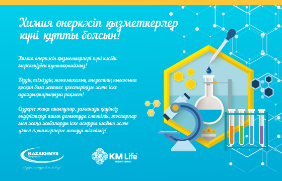 Химия өнеркәсiп қызметкерлерi күні құтты болсын!