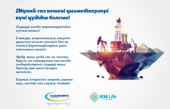 Мұнай-газ кешені қызметкерлері күні құтты болсын!