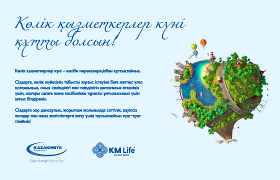 Көлік қызметкерлер күні құтты болсын!