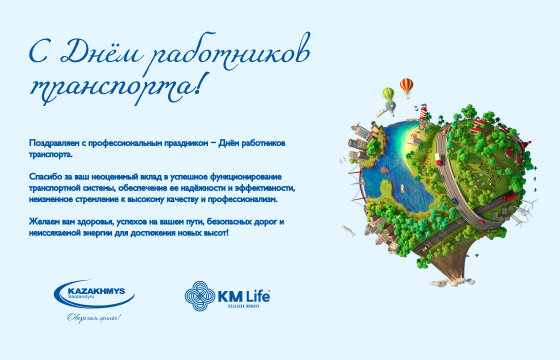 С Днём работников транспорта!