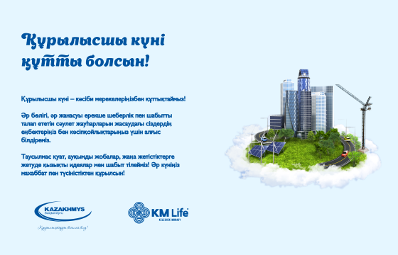 Құрылысшы күні құтты болсын!