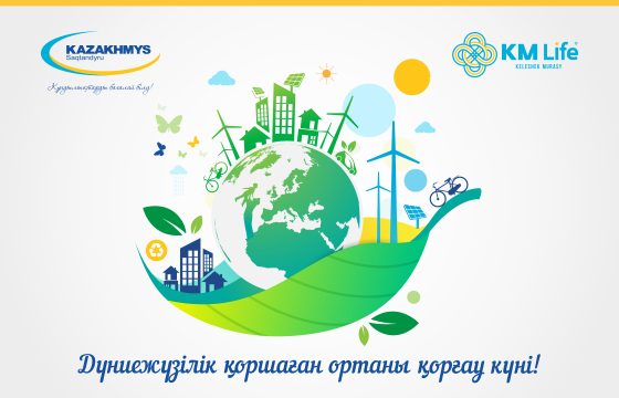 Дүниежүзілік қоршаған ортаны қоргау күні!